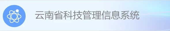 云南省科技管理信息系統